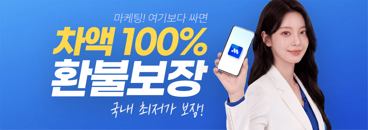 마케팅! 여기보다 싸면 차액 100% 환불보장 — 국내 최저가 보장